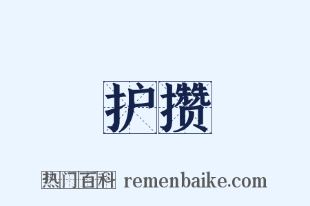 护攒是什么意思的图片